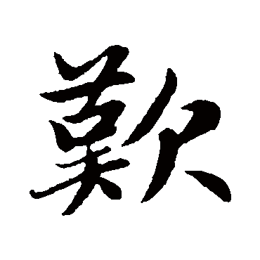 赵孟頫