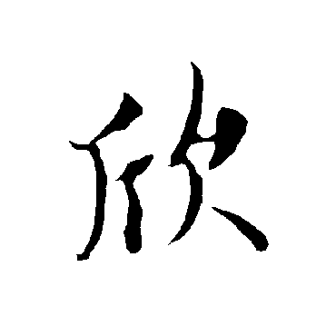 欧阳询