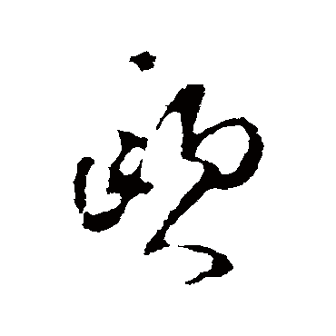林藻