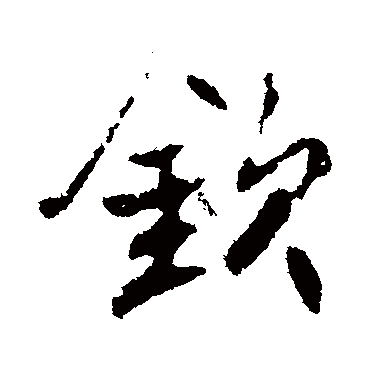 高邕