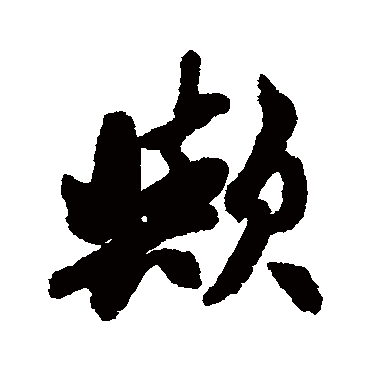 赵孟頫