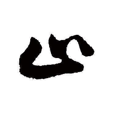 王份