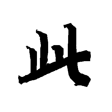 陆柬之