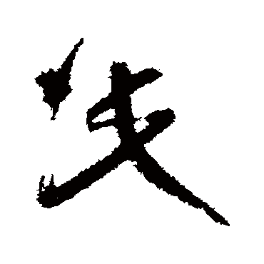 王羲之