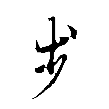 欧阳询
