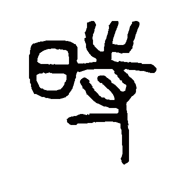 吴育
