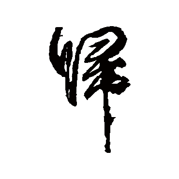 柳公权
