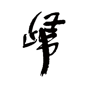王铎