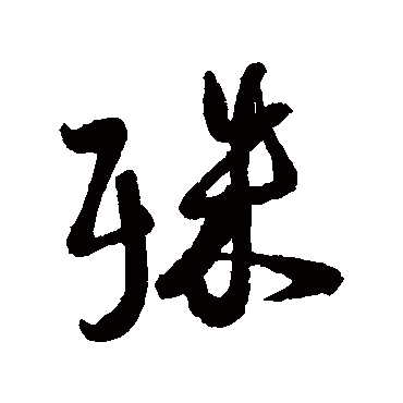 蔡卞