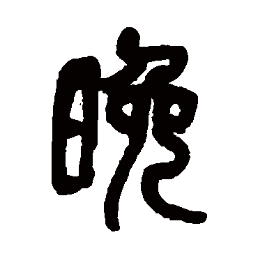 吴昌硕