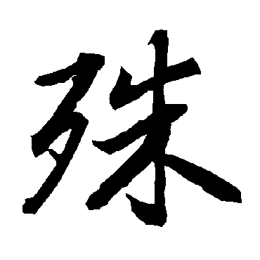 陆柬之