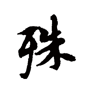 王羲之