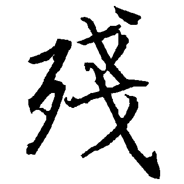 陆柬之