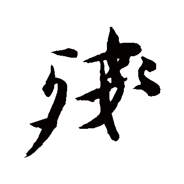 徐渭