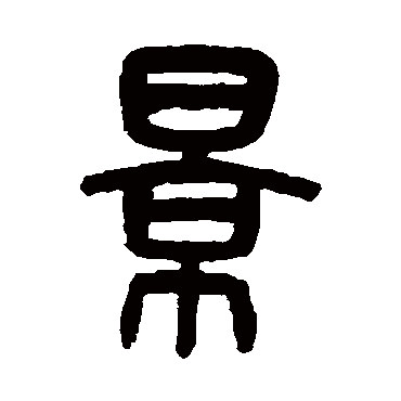 吴大澄