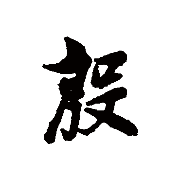 林则徐