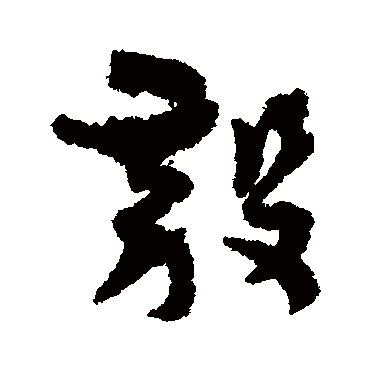 孙虔礼