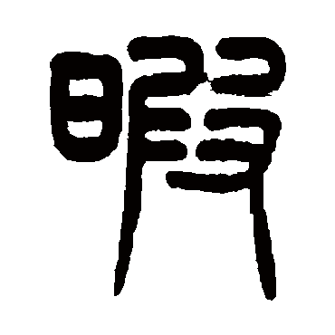 杨沂孙