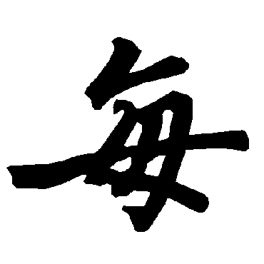 陆柬之