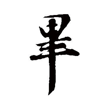 陈师锡