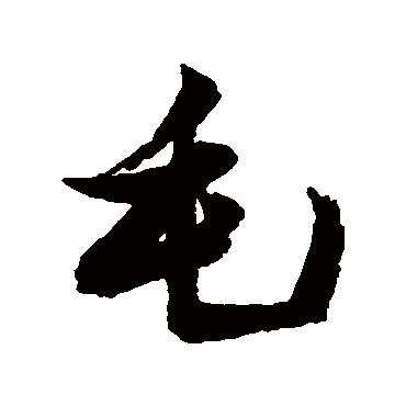 张瑞图