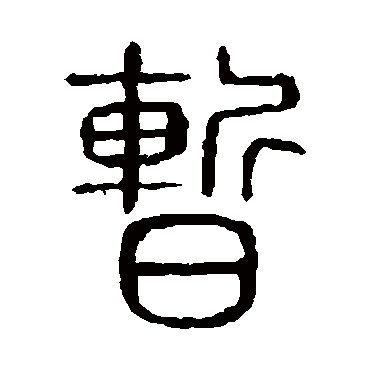 说文解字