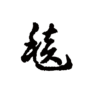 赵构
