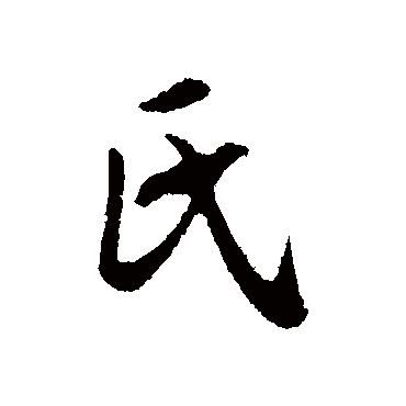 赵孟頫