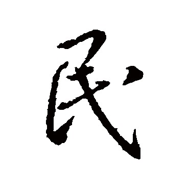王羲之