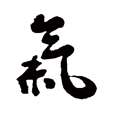 潘受