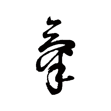 字汇