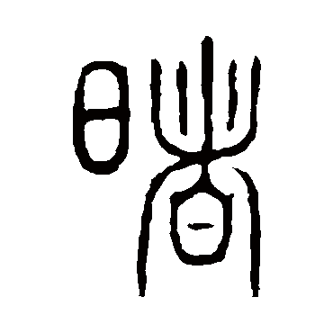 说文解字