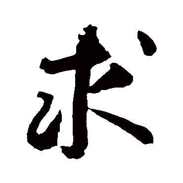 黄庭坚