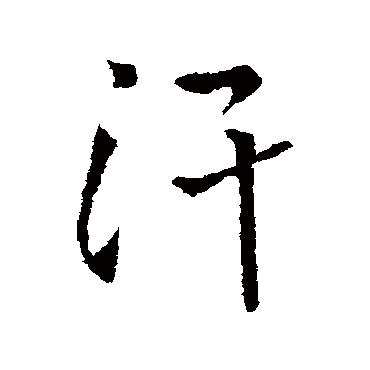 王铎