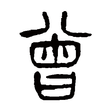 杨沂孙