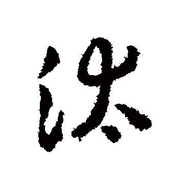 赵构