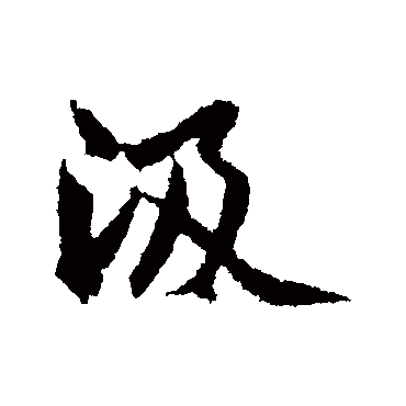 曾国藩