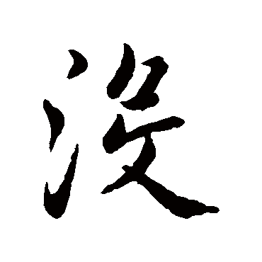 赵孟頫