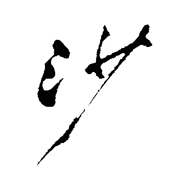 郑板桥