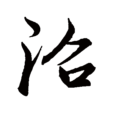 陆源