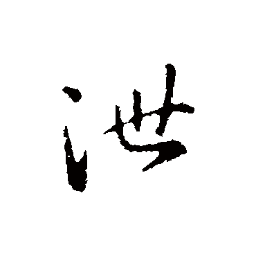 钟繇
