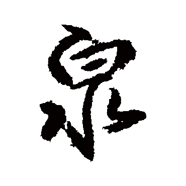 柳公权