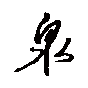 王铎