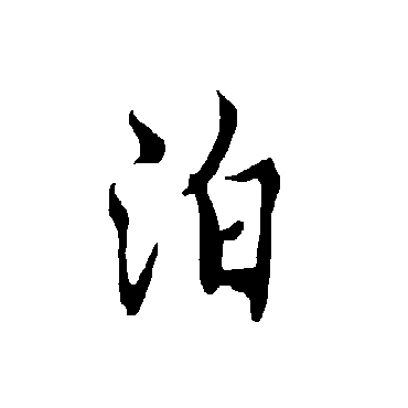 欧阳询