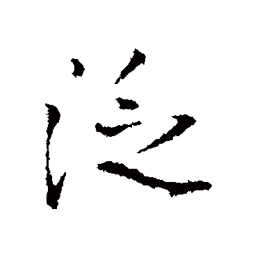 王铎