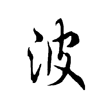欧阳询