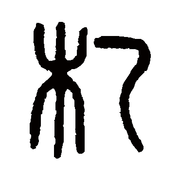 吴大澄