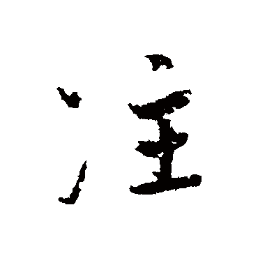 赵孟頫