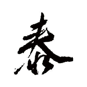 董其昌