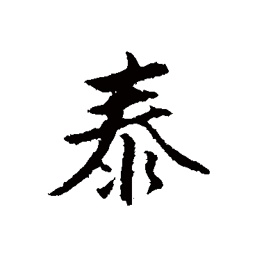 赵孟頫